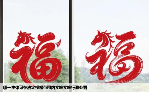 哪一主体可在法定授权范围内实施实施行政处罚