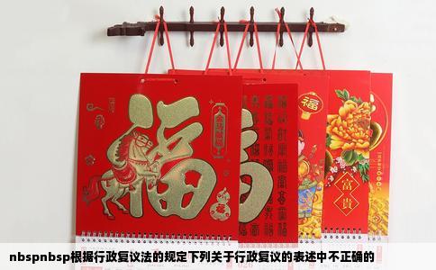 nbspnbsp根据行政复议法的规定下列关于行政复议的表述中不正确的