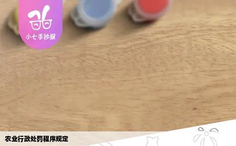 农业行政处罚程序规定