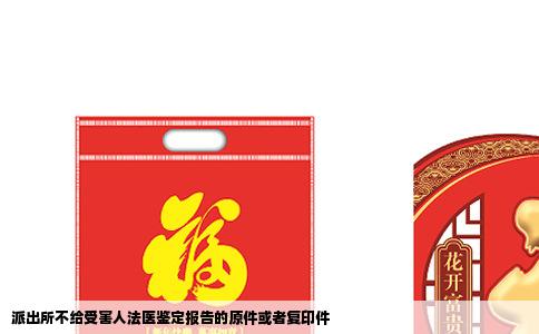 派出所不给受害人法医鉴定报告的原件或者复印件