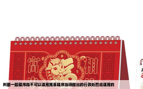 判断一般程序指不可以适用简易程序当场做出的行政处罚应适用的