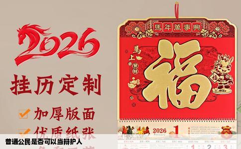 普通公民是否可以当辩护人