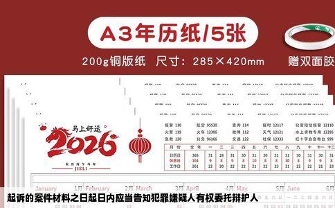 起诉的案件材料之日起日内应当告知犯罪嫌疑人有权委托辩护人