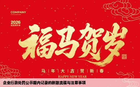 企业行政处罚公示期内记录的删除流程与注意事项