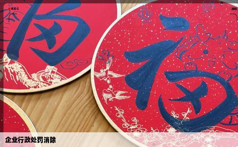 企业行政处罚消除