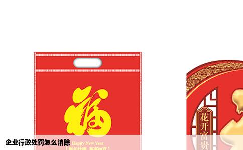 企业行政处罚怎么消除