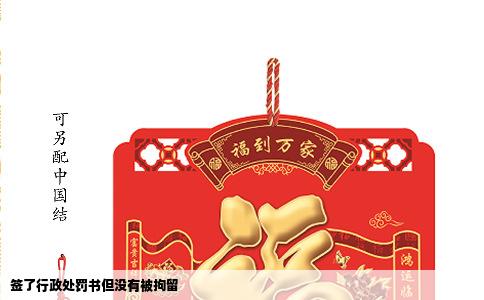 签了行政处罚书但没有被拘留