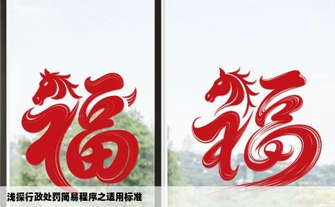 浅探行政处罚简易程序之适用标准