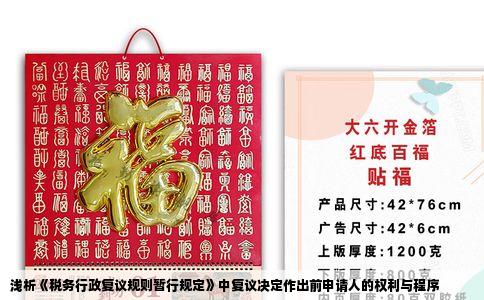 浅析《税务行政复议规则暂行规定》中复议决定作出前申请人的权利与程序