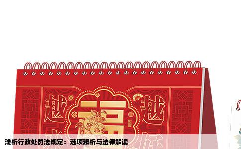 浅析行政处罚法规定：选项辨析与法律解读