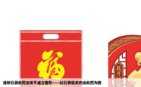 浅析行政处罚决定不成立情形——以行政机关作出处罚为例