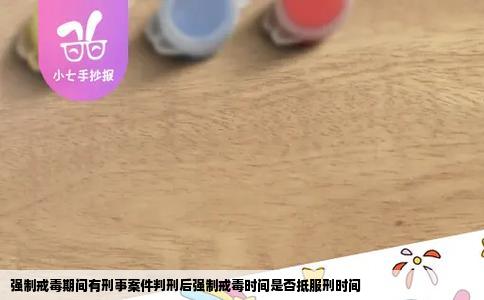 强制戒毒期间有刑事案件判刑后强制戒毒时间是否抵服刑时间
