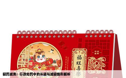 轻罚减责：行政处罚中的从轻与减轻情形解析