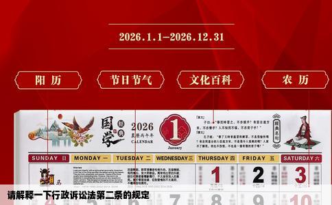 请解释一下行政诉讼法第二条的规定