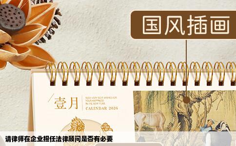 请律师在企业担任法律顾问是否有必要