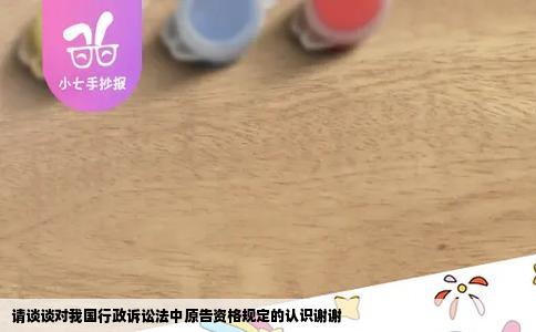 请谈谈对我国行政诉讼法中原告资格规定的认识谢谢