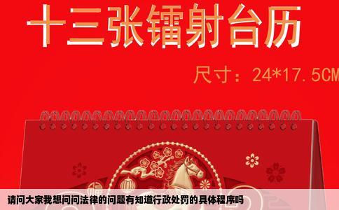 请问大家我想问问法律的问题有知道行政处罚的具体程序吗