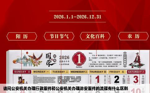 请问公安机关办理行政案件和公安机关办理治安案件的流程有什么区别