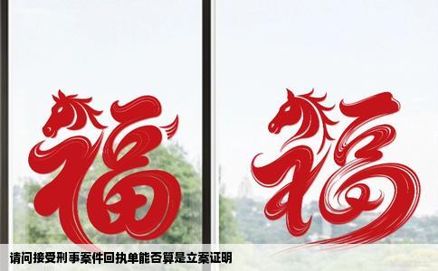 请问接受刑事案件回执单能否算是立案证明