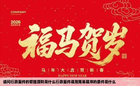 请问行政案件的管辖原则是什么行政案件适用简易程序的条件是什么