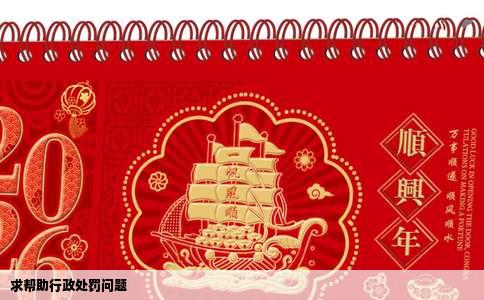 求帮助行政处罚问题