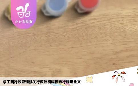 求工商行政管理机关行政处罚程序暂行规定全文