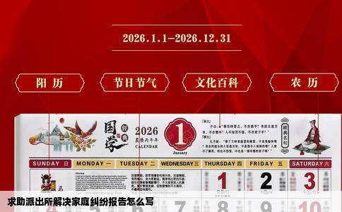 求助派出所解决家庭纠纷报告怎么写