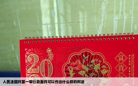 人民法院对第一审行政案件可以作出什么样的判决