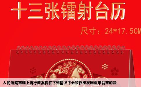 人民法院审理上诉行政案件在下列情况下必须作出发回重审裁定的是