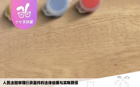 人民法院审理行政案件的法律依据与实施路径