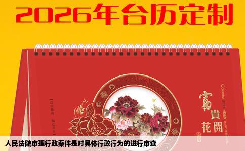 人民法院审理行政案件是对具体行政行为的进行审查