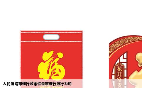 人民法院审理行政案件是审查行政行为的