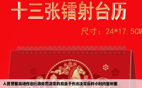 人民警察当场作出行政处罚决定的应当于作出决定后的小时内报所属