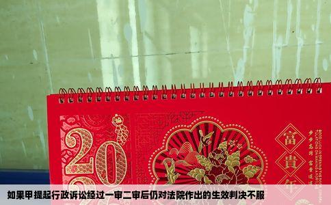 如果甲提起行政诉讼经过一审二审后仍对法院作出的生效判决不服