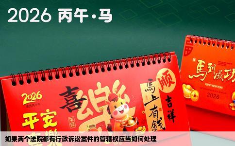 如果两个法院都有行政诉讼案件的管辖权应当如何处理