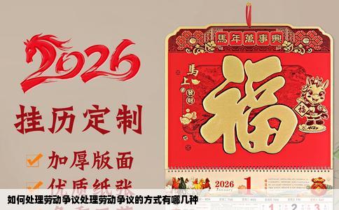 如何处理劳动争议处理劳动争议的方式有哪几种