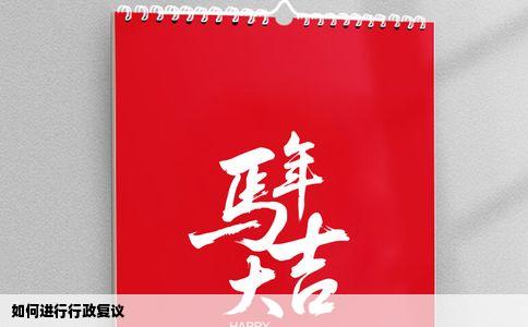 如何进行行政复议