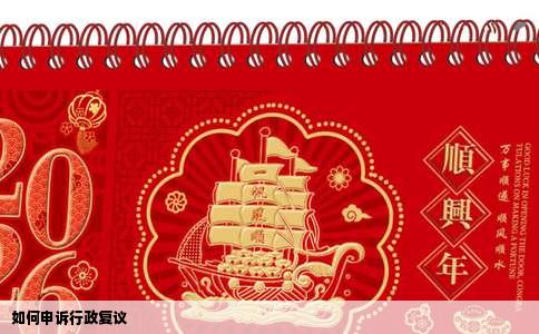 如何申诉行政复议