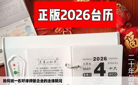 如何找一名好律师做企业的法律顾问