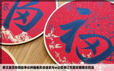 若王某仅向劳动争议仲裁委员会请求与w公司签订无固定期限合同且