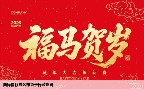 商标侵权怎么样免于行政处罚