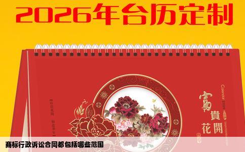 商标行政诉讼合同都包括哪些范围