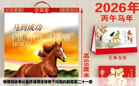 审理劳动争议案件适用法律若干问题的解释第二十一条