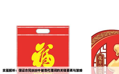实案解析：保证合同纠纷中被告代理词的关键要素与策略
