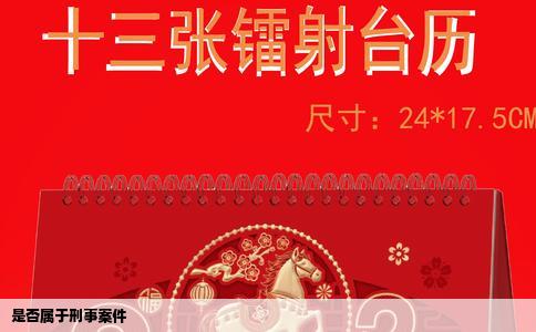 是否属于刑事案件
