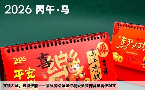 实绩为基，选贤任能——某县劳动争议仲裁委员会仲裁员聘任纪实