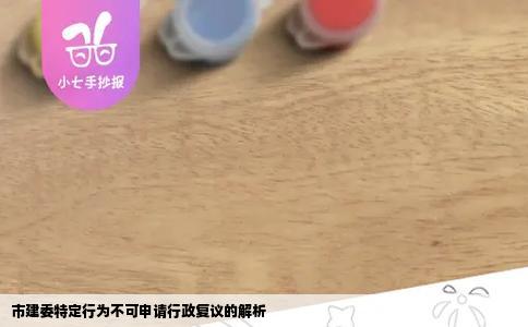 市建委特定行为不可申请行政复议的解析