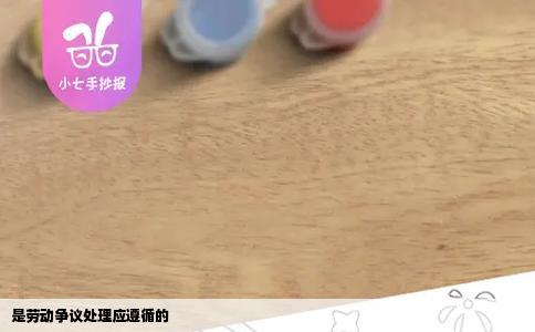 是劳动争议处理应遵循的