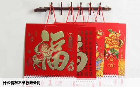 什么情况不予行政处罚