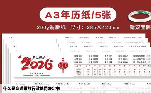 什么是交通事故行政处罚决定书